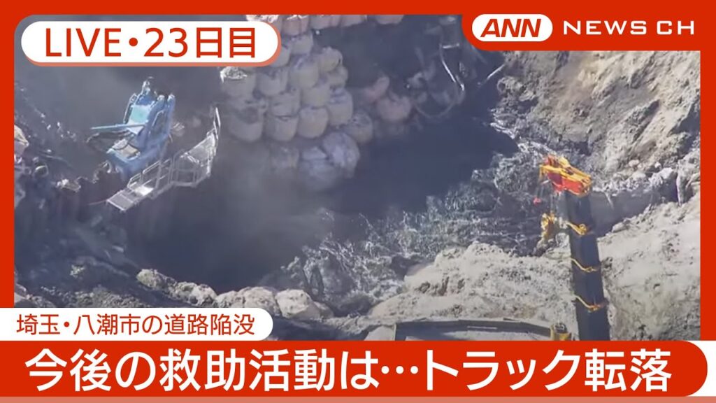 【ライブ・23日目】埼玉・八潮市の道路陥没 　周辺の避難要請解除　地盤改良工事の完了受け　救助のための工事に3カ月程度かかる見込み   現地最新映像【LIVE】(2025年2月19日) ANN/テレ朝