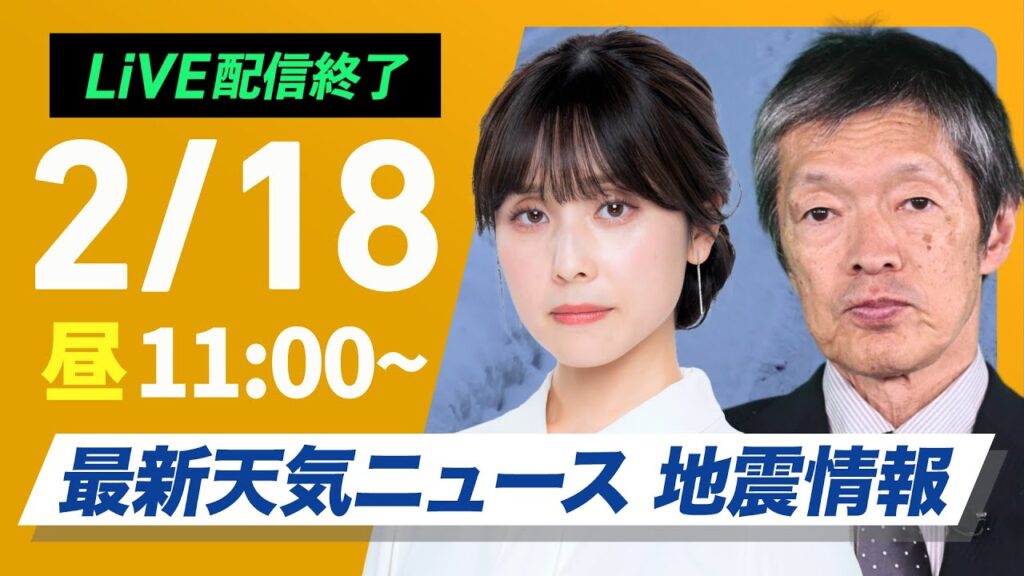 【ライブ配信終了】最新天気ニュース・地震情報 2025年2月18日(火)／寒波襲来で日本海側は大雪警戒 全国的に真冬の寒さ〈ウェザーニュースLiVEコーヒータイム・松雪彩花／飯島栄一〉