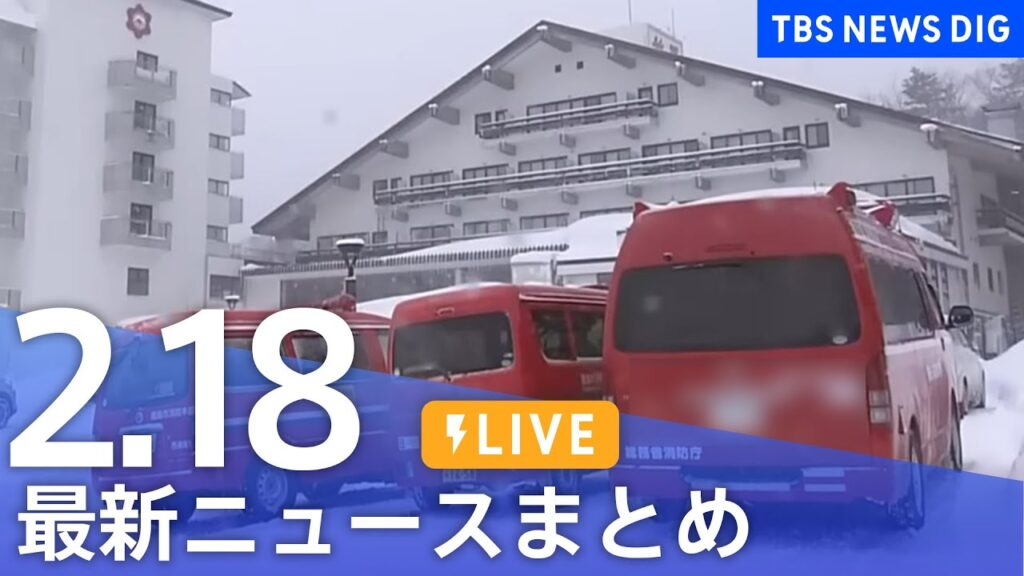 【LIVE】最新ニュースまとめ  (Japan News Digest)｜TBS NEWS DIG（2月18日）
