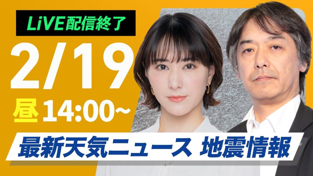 【ライブ配信終了】再び寒波襲来 最新天気ニュース・地震情報2025年2月19日(水)／日本海側は大雪警戒 全国的に真冬の寒さ〈ウェザーニュースLiVEアフタヌーン・白井ゆかり／宇野沢達也〉