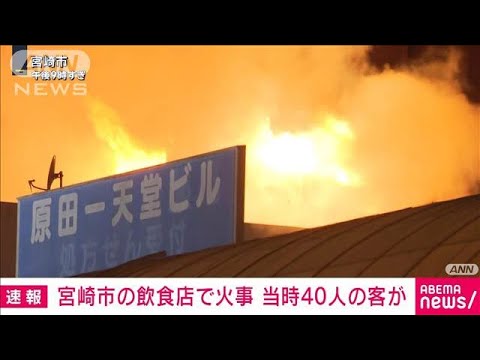 【速報】宮崎市　繁華街の飲食店で火事　当時約40人の客が店内に(2025年2月17日)
