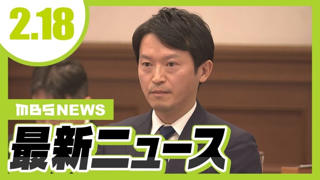 【2/18の最新ニュース】兵庫県議会本会議「２月定例会」が開会／強い寒気…２０日午前中にかけ近畿北部を中心に大雪の見込み【MBSニュース】