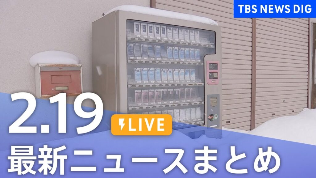 【LIVE】最新ニュースまとめ  (Japan News Digest)｜TBS NEWS DIG（2月19日）