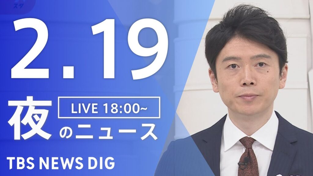 【LIVE】夜のニュース(Japan News Digest Live)最新情報など｜TBS NEWS DIG（2月19日）