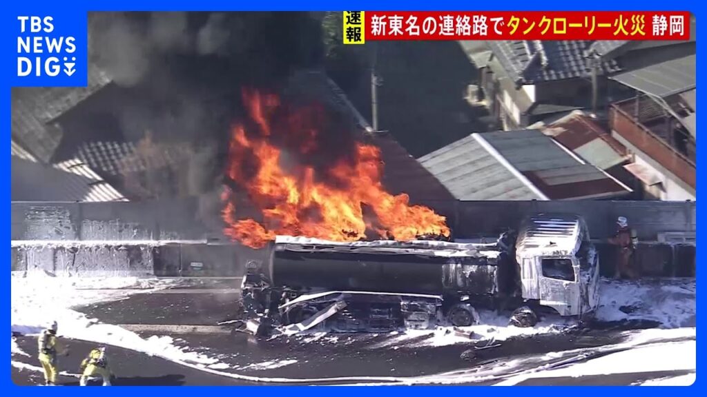 【速報】「車から火が出ている」東名と新東名を結ぶ静岡・清水区の連絡路下りでタンクローリー燃える火災｜TBS NEWS DIG