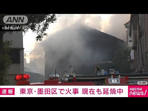 【速報】東京・墨田区の2階建て住宅で火事　現在も延焼中(2025年2月19日)
