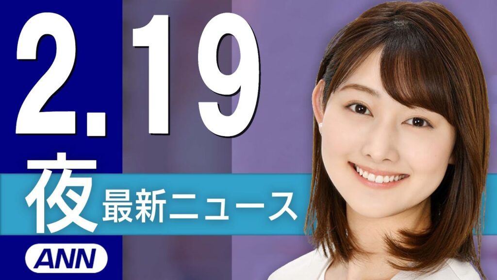【ライブ】2/19 夜ニュースまとめ 最新情報を厳選してお届け