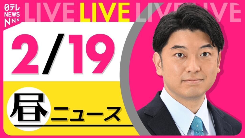 【昼ニュースライブ】最新ニュースと生活情報（2月19日） ──THE LATEST NEWS SUMMARY（日テレNEWS LIVE）