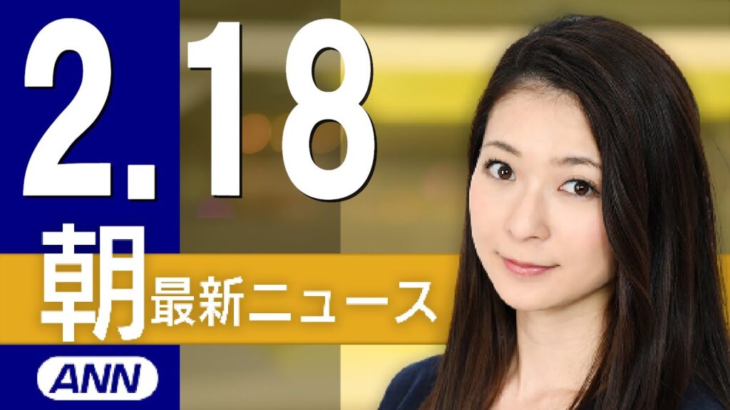 【ライブ】2/18 朝ニュースまとめ 最新情報を厳選してお届け 【ライブ】2/18 朝ニュースまとめ 最新情報を厳選してお届け