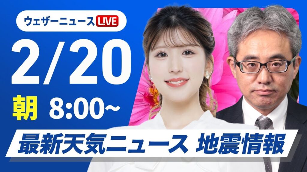 【ライブ】再び寒波襲来 最新天気ニュース・地震情報 2025年2月20日(木)／日本海側を中心とした雪と全国的な寒さが続く〈ウェザーニュースLiVEサンシャイン・小林李衣奈／本田竜也〉