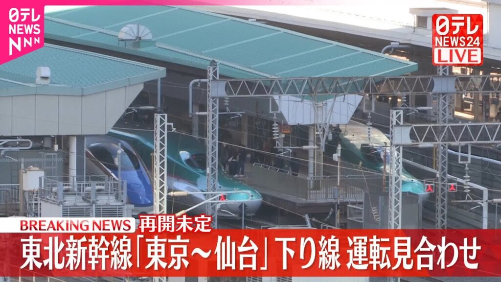 【速報】東北新幹線、東京~仙台駅間の下り線で運転見合わせ 【速報】東北新幹線、東京~仙台駅間の下り線で運転見合わせ