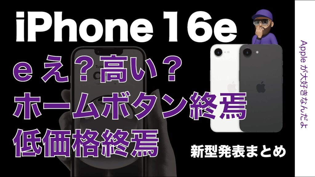 【eは「え?」の意味?】速報!新型iPhone 16eキタ!仕様のまとめ・低価格/ホームボタン/Lightning終焉 【eは「え?」の意味?】速報!新型iPhone 16eキタ!仕様のまとめ・低価格/ホームボタン/Lightning終焉