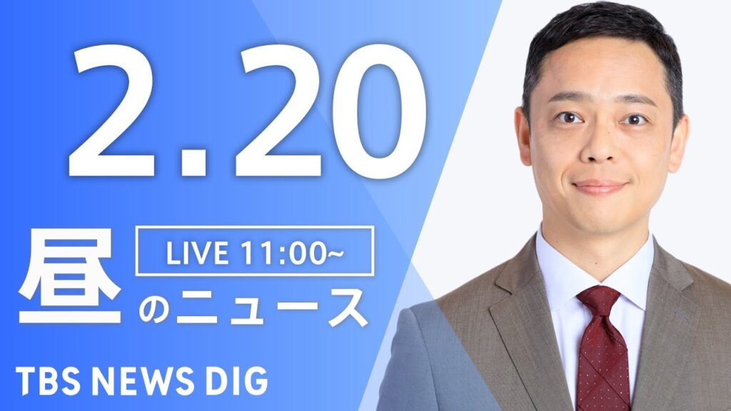 【LIVE】昼のニュース(Japan News Digest Live)最新情報など｜TBS NEWS DIG（2月20日）