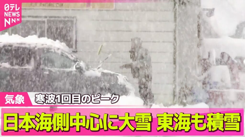 【最新天気】日本海側中心に大雪　東海地方の平地でも雪の積もる所も　交通障害や屋根から落ちる雪などに注意