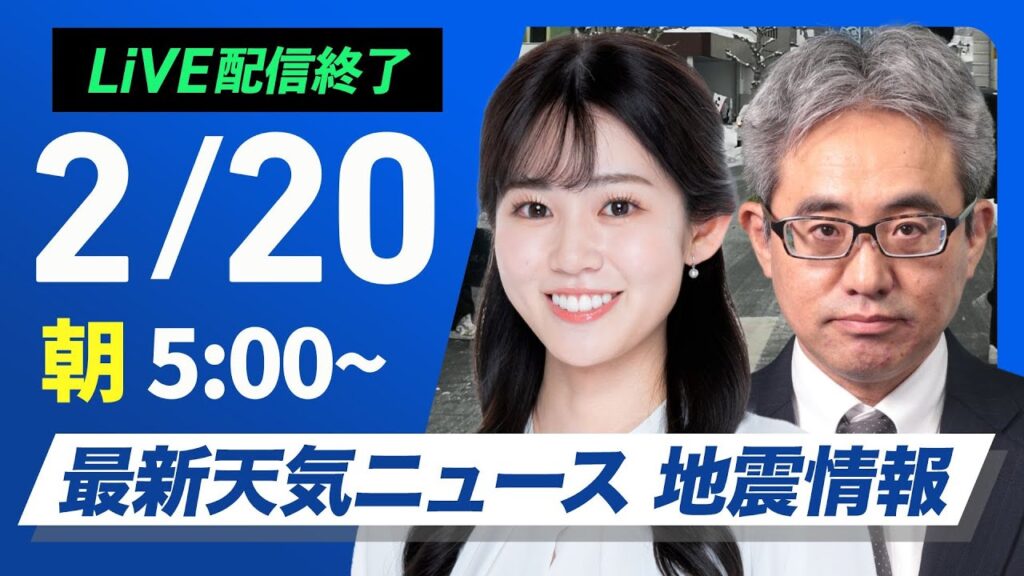 【ライブ配信終了】再び寒波襲来 最新天気ニュース・地震情報 2025年2月20日(木)／日本海側を中心とした雪と全国的な寒さが続く〈ウェザーニュースLiVEモーニング・青原桃香／本田竜也〉