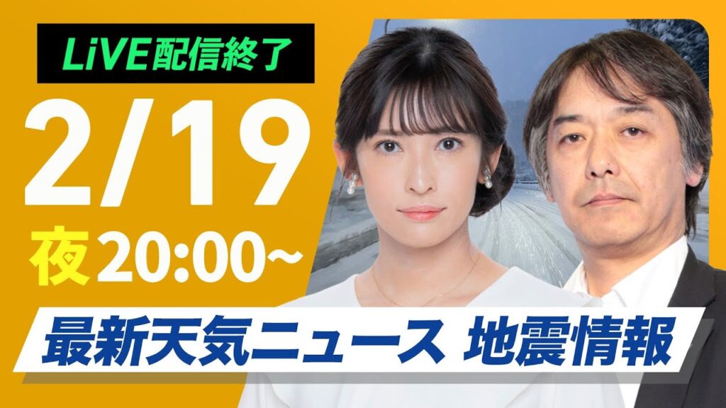 【ライブ配信終了】再び寒波襲来 最新天気ニュース・地震情報　2025年2月19日(水)/日本海側は大雪警戒 全国的に真冬の寒さ〈ウェザーニュースLiVEムーン・山岸愛梨／宇野沢達也〉