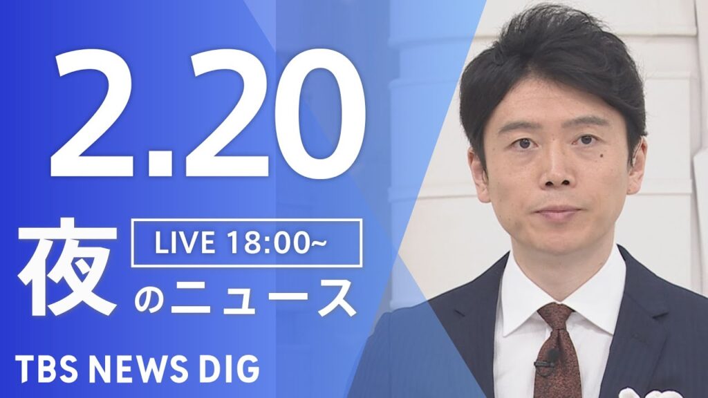 【LIVE】夜のニュース(Japan News Digest Live)最新情報など｜TBS NEWS DIG（2月20日）