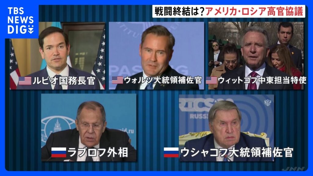 アメリカとロシアの高官きょう協議　ロシアとウクライナの戦闘終結めぐり｜TBS NEWS DIG