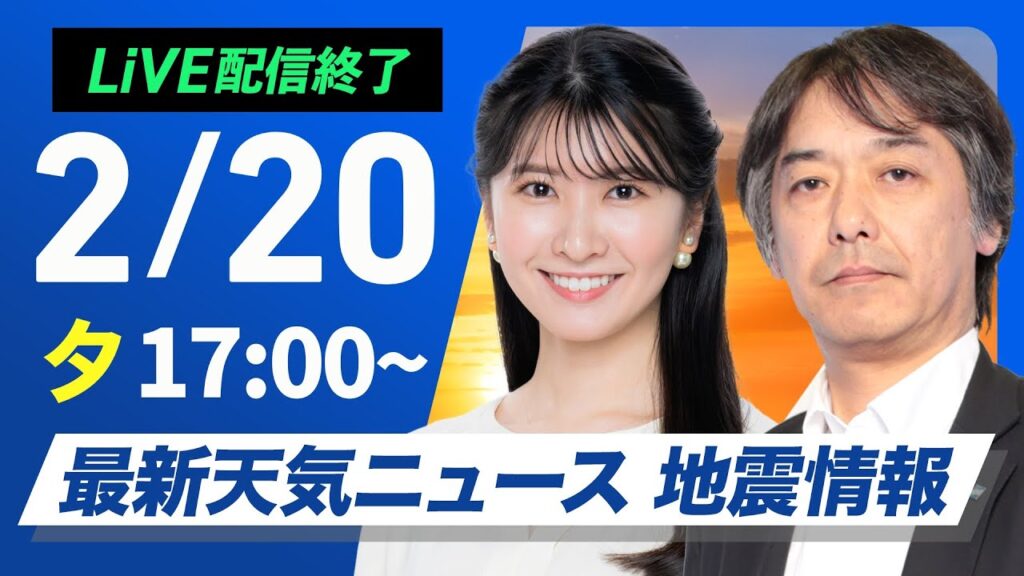 【ライブ配信終了】再び寒波襲来 最新天気ニュース・地震情報2025年2月20日(木)/日本海側を中心とした雪と全国的な寒さが続く〈ウェザーニュースLiVEイブニング・駒木結衣/宇野沢達也〉 【ライブ配信終了】再び寒波襲来 最新天気ニュース・地震情報2025年2月20日(木)/日本海側を中心とした雪と全国的な寒さが続く〈ウェザーニュースLiVEイブニング・駒木結衣/宇野沢達也〉