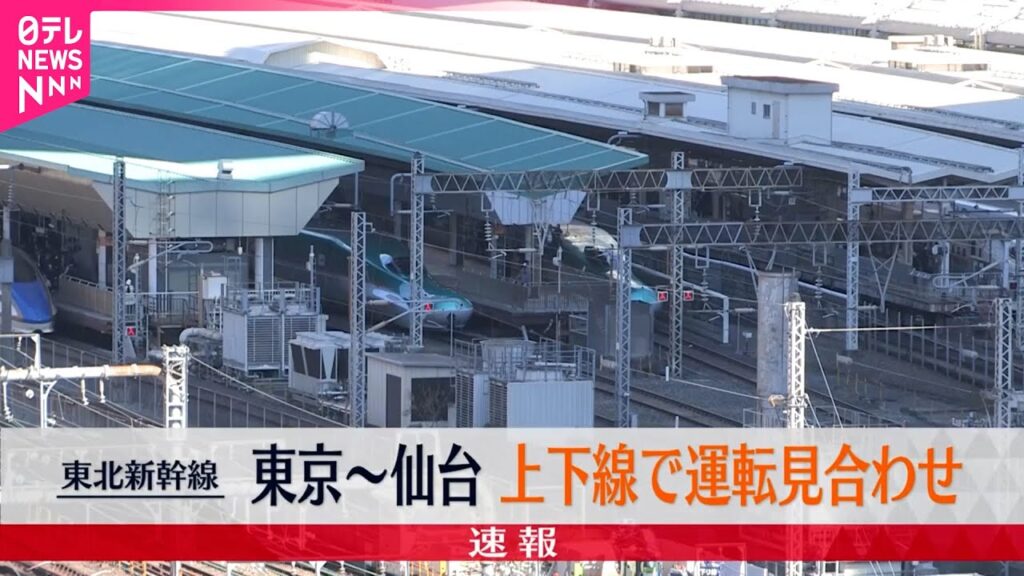 【速報】東北新幹線、東京~仙台駅間の上下線で運転見合わせ 架線に損傷ないか点検 【速報】東北新幹線、東京~仙台駅間の上下線で運転見合わせ 架線に損傷ないか点検