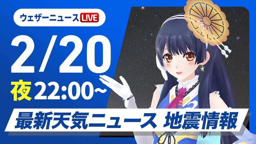 【ライブ】再び寒波襲来 最新天気ニュース・地震情報　2025年2月20日(木)/日本海側は大雪警戒 全国的に真冬の寒さ〈ウェザーニュースLiVEムーン・山岸愛梨／宇野沢達也〉