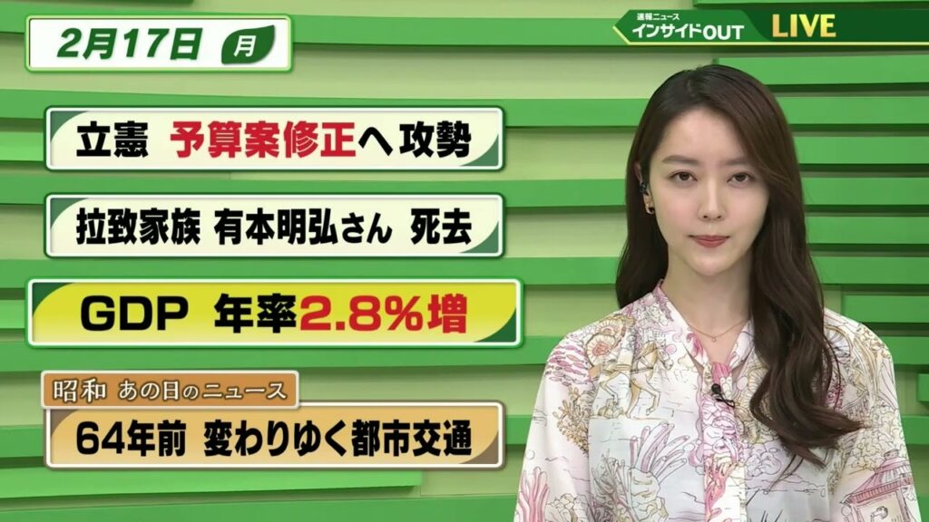 【今日のニュース 2月17日】「立憲 予算案修正へ攻勢」「拉致家族 有本明弘さん 死去」「GDP 年率2.8％増」「昭和あの日のニュース 64年前・変わりゆく都市交通」BS11