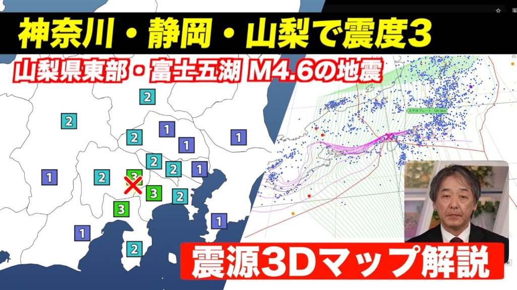 【地震速報】山梨県東部・富士五湖でM4.6の地震／神奈川・静岡・山梨で震度3＜津波の心配なし＞ 震源3Dマップ解説