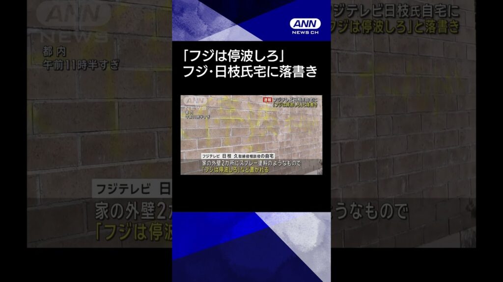 【ニュース】フジテレビ日枝氏自宅に 「フジは停波しろ」と落書き #shorts
