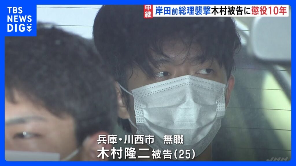 【速報】木村隆二被告に懲役10年判決 岸田前総理への襲撃事件　和歌山地裁は“殺意”を認定｜TBS NEWS DIG