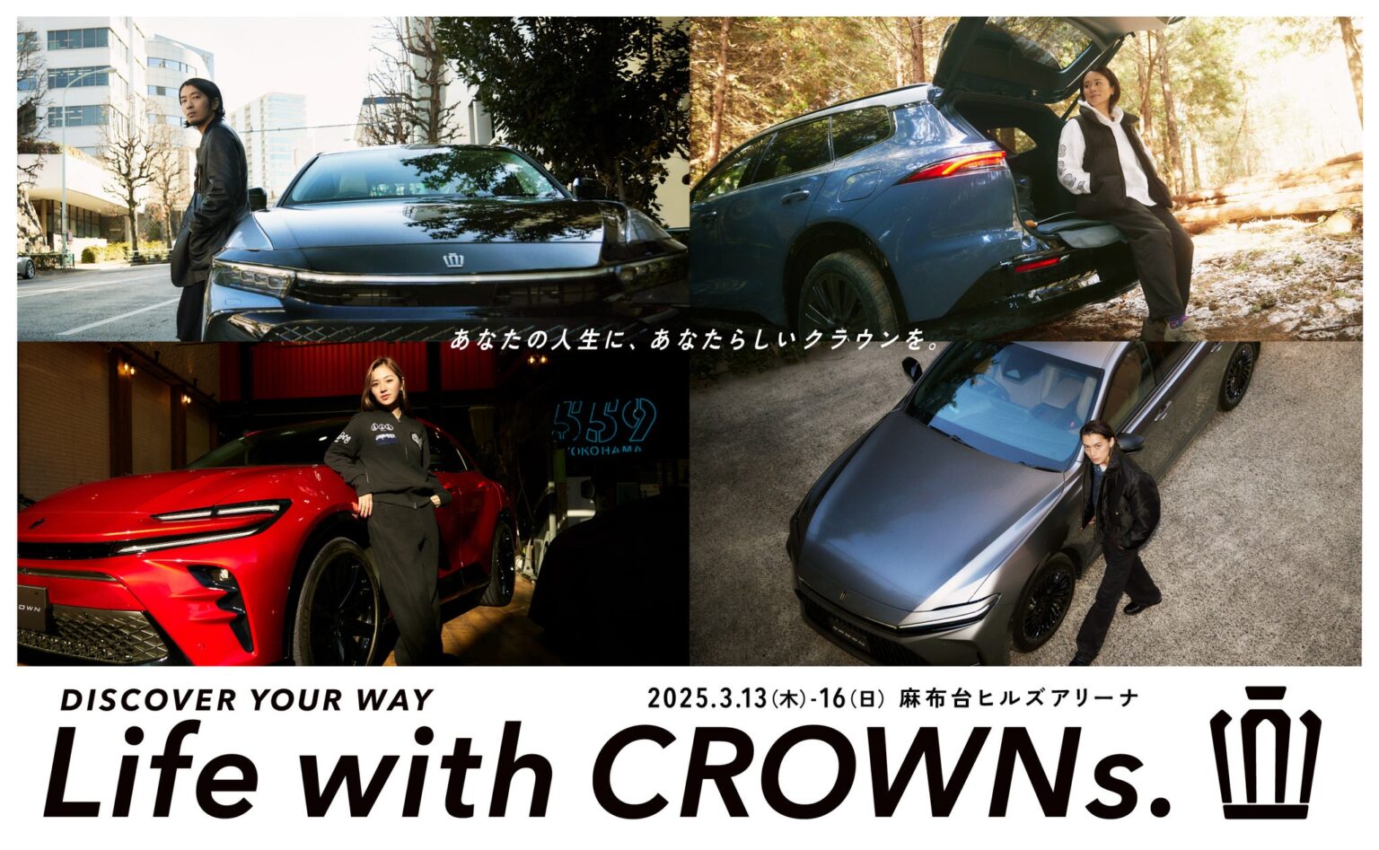 ４つのクラウンが体感できるイベント『Life with CROWNs.』開催　多様な価値観に寄り添う新たなライフスタイルの可能性を。 | トヨタPR事務局のプレスリリース