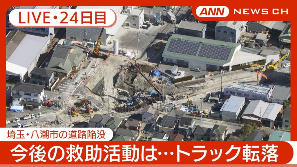 【ライブ・24日目】埼玉・八潮市の道路陥没  県知事、石破総理に支援要請 救助のための工事に3カ月程度かかる見込み   現地最新映像 空撮も【LIVE】(2025年2月20日) ANN/テレ朝