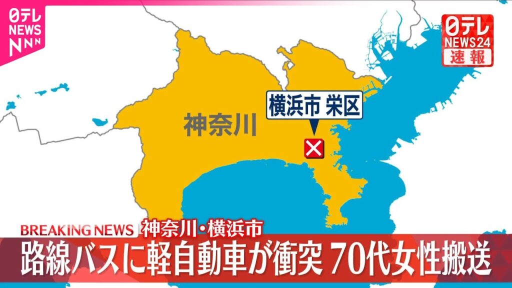 【速報】「軽自動車とバスが正面衝突」と通報  70代の女性搬送  横浜市