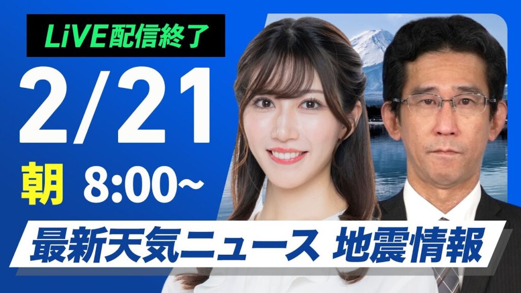 【ライブ配信終了】最新天気ニュース・地震情報 2025年2月21日(金)／寒波が続き三連休は広範囲で大雪のおそれ〈ウェザーニュースLiVEサンシャイン・魚住茉由／山口剛央〉
