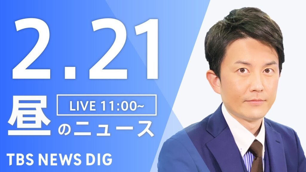 【LIVE】昼のニュース(Japan News Digest Live)最新情報など｜TBS NEWS DIG（2月21日）