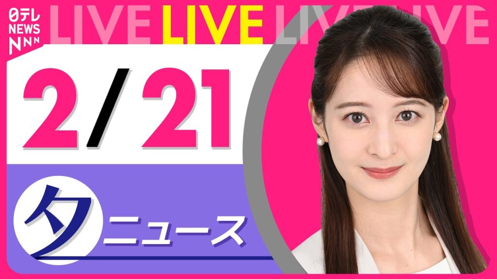 【夕ニュースライブ】最新ニュースと生活情報（2月21日） ──THE LATEST NEWS SUMMARY（日テレNEWS LIVE）