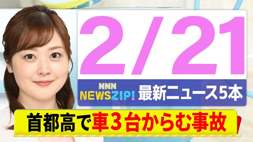 【今朝の最新ニュース5本】通勤・通学中にいち早くきょうの最新ニュースをお届け！ NNN NEWS ZIP！（2月21日)