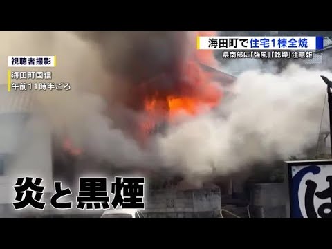 【速報！事件・事故】海田町で住宅と倉庫が全焼　７０代男性と３０代の娘が病院搬送　広島