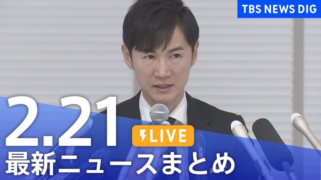 【LIVE】最新ニュースまとめ  (Japan News Digest)｜TBS NEWS DIG（2月21日）