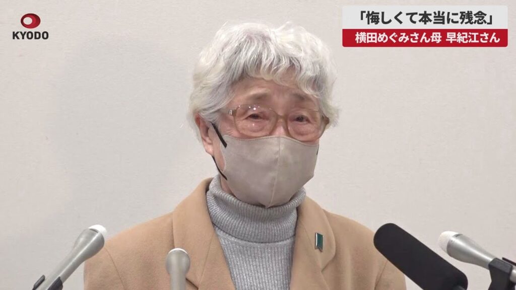 【速報】「悔しくて本当に残念」 横田めぐみさん母早紀江さん