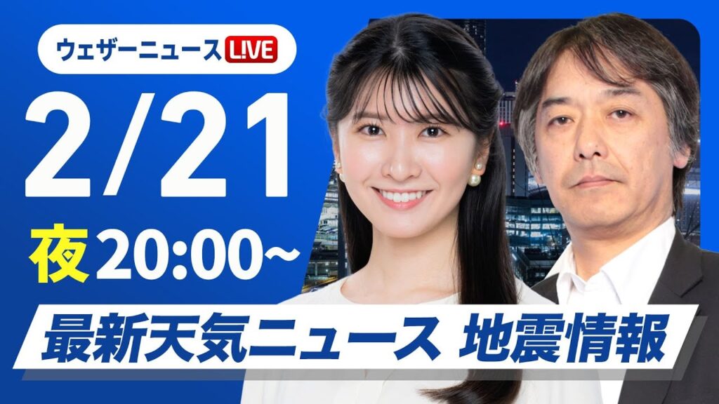 【ライブ】最新天気ニュース・地震情報2025年2月21日(金)／寒波が続き三連休は広範囲で大雪のおそれ〈ウェザーニュースLiVEムーン・駒木 結衣／宇野沢 達也〉