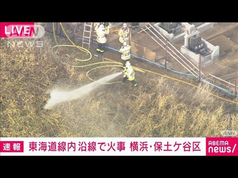 【速報】横浜市の線路沿いで火事　JR湘南新宿ラインや東海道線などが運転見合わせ(2025年2月20日)