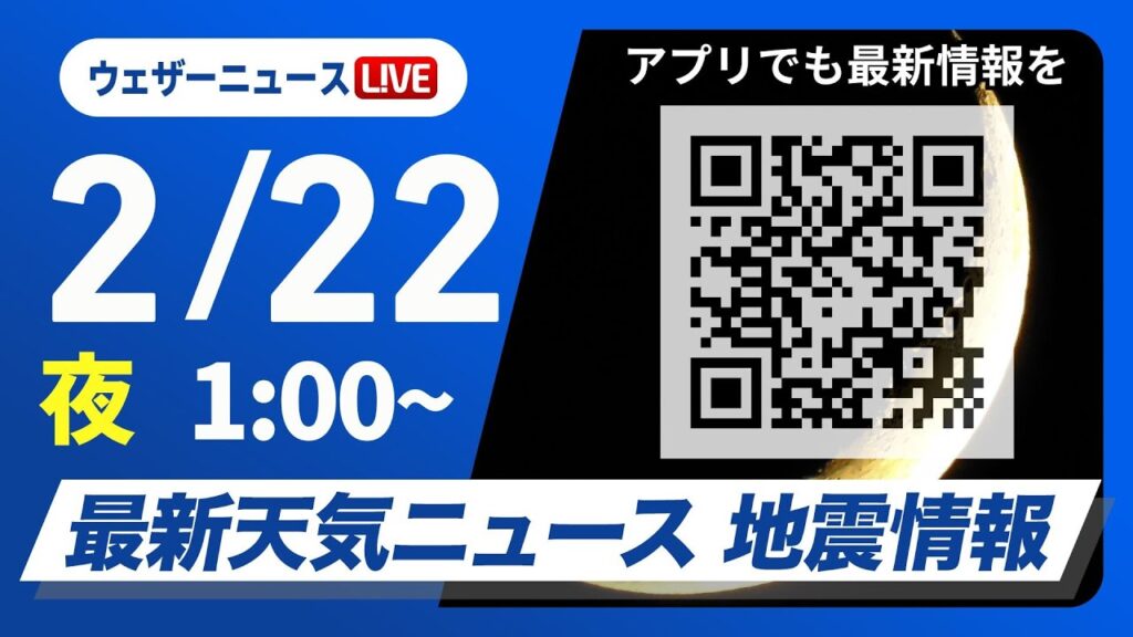 【ライブ】最新天気ニュース・地震情報 2025年2月22日(土)／＜ウェザーニュースLiVE＞