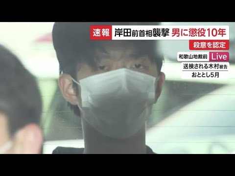 【速報】岸田前首相襲撃の男に『懲役10年』の判決「あえて現職総理を狙い…動機は極めて短絡的」 (2025/02/19 11:40)
