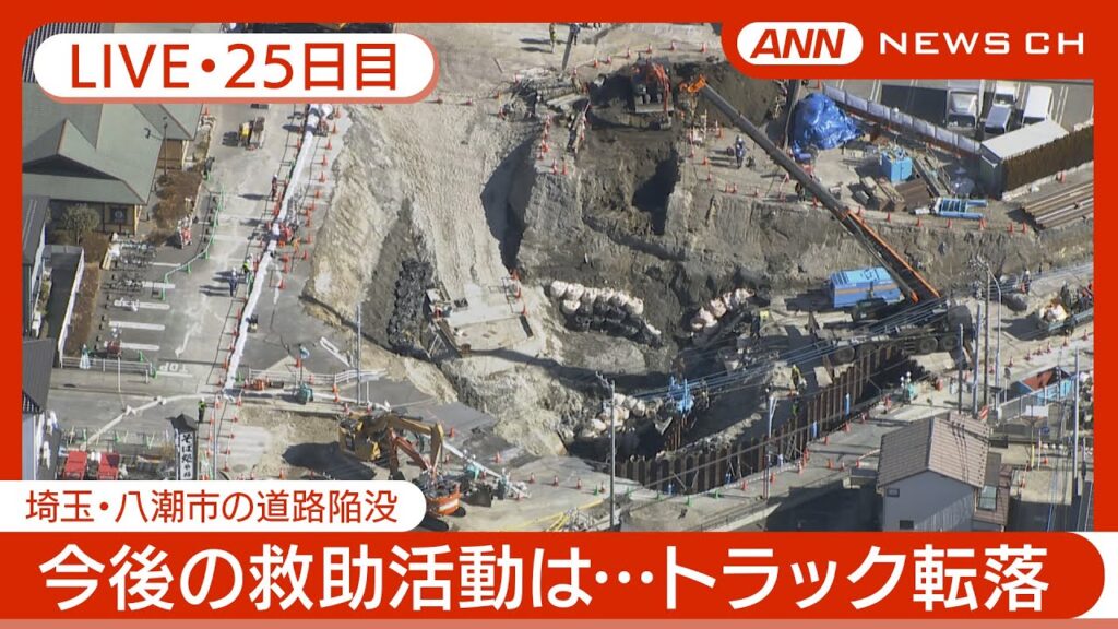 【ライブ・25日目】埼玉・八潮市の道路陥没 県知事、石破総理に支援要請 救助のための工事に3カ月程度かかる見込み 現地最新映像【LIVE】(2025年2月21日) ANN/テレ朝 【ライブ・25日目】埼玉・八潮市の道路陥没 県知事、石破総理に支援要請 救助のための工事に3カ月程度かかる見込み 現地最新映像【LIVE】(2025年2月21日) ANN/テレ朝