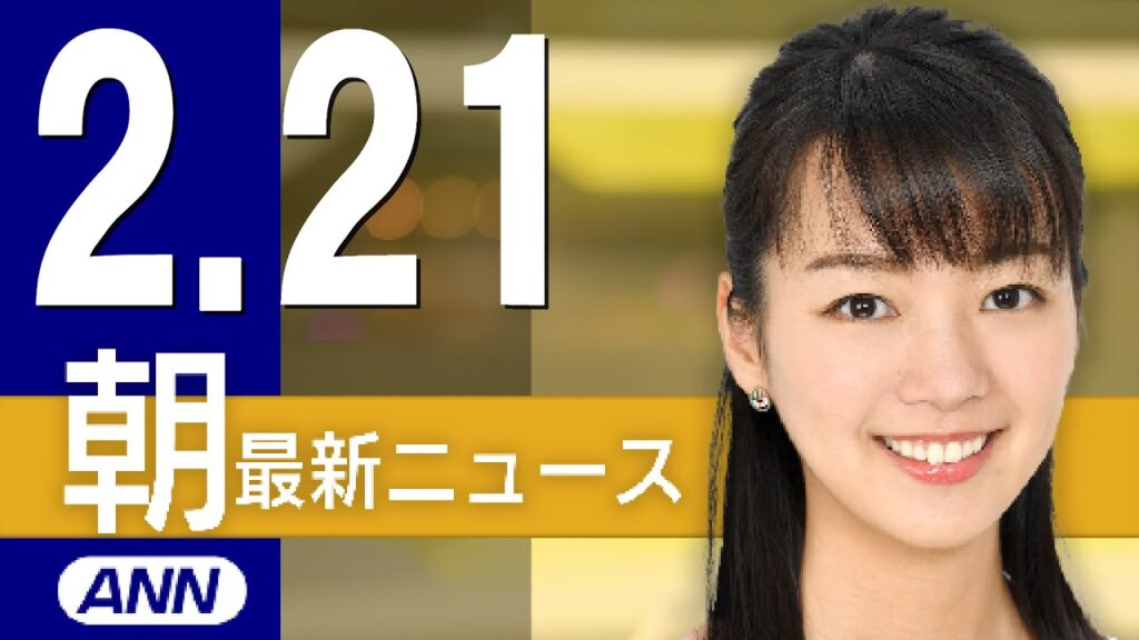 【ライブ】2/21 朝ニュースまとめ 最新情報を厳選してお届け
