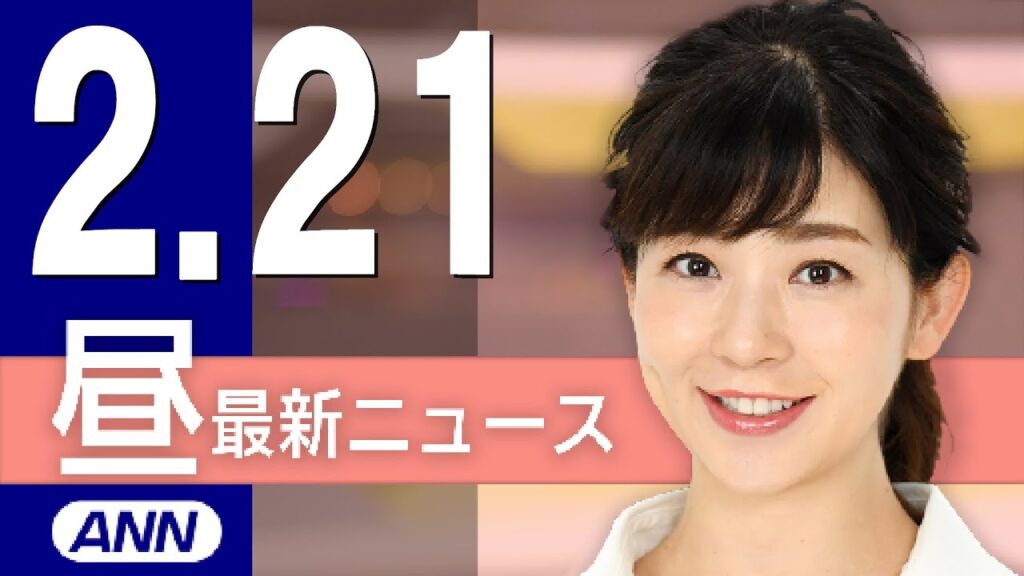【ライブ】2/21 昼ニュースまとめ 最新情報を厳選してお届け 【ライブ】2/21 昼ニュースまとめ 最新情報を厳選してお届け