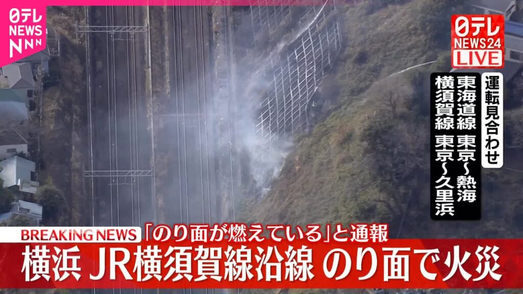 【速報】横浜市保土ケ谷区で「のり面が燃えている」と119番通報  JR東海道線など一部区間で運転見合わせ