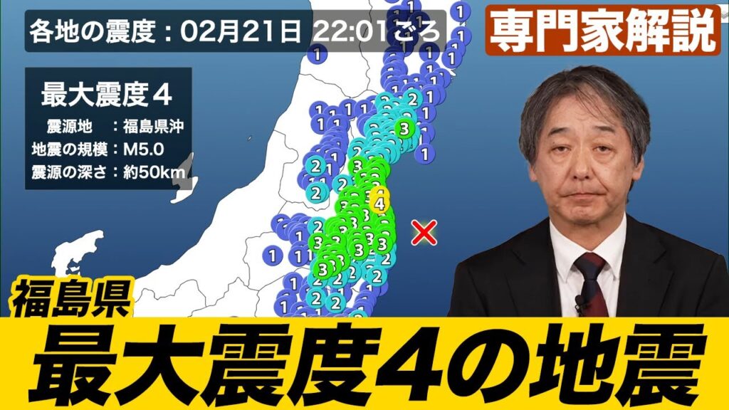 【専門家解説】福島県沖でM5.0の地震 最大震度4／津波の心配なし