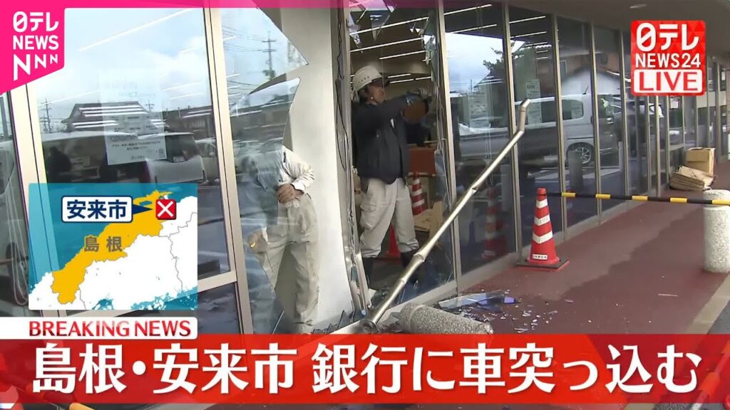 【速報】銀行支店に車が突っ込む  島根・安来市