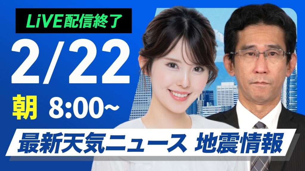 【ライブ配信終了】再び寒波襲来 最新天気ニュース・地震情報 2025年2月22日(土)／北陸など激しい雪のおそれ 太平洋側は寒さ増す〈ウェザーニュースLiVEサンシャイン・小川千奈／山口剛央〉